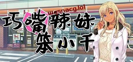 [日式ADV] 巧嘴辣妹笨小千 官方中文步兵版+存档 1.9G游戏中文版下载|无需安装解压即玩_怀旧游戏网
