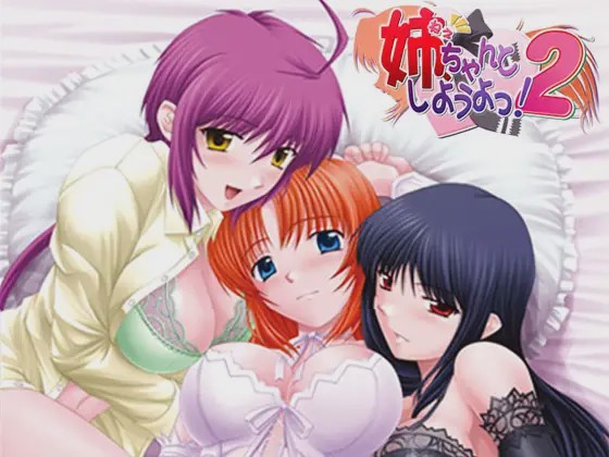 [日式ADV/后宫/PC] 姐姐，拜托你认真一点！2 姉、ちゃんとしようよっ！2 AI汉化版+全CG存档 1.1G游戏中文版下载|无需安装解压即玩_怀旧游戏网