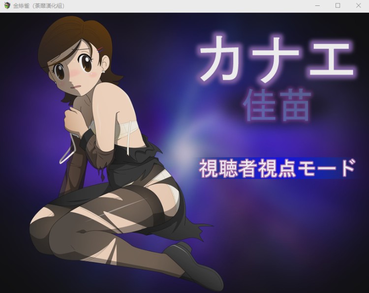 [RPG/汉化/动态CG] 佳苗金丝雀?黑丝未亡人！V2.0 精翻完整汉化版1G游戏中文版下载|无需安装解压即玩_怀旧游戏网
