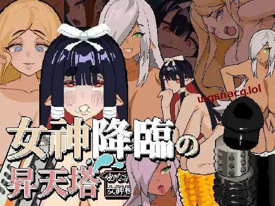[互动SLG/养成] Tower of Megami Descents 官方中文步兵版 100M游戏中文版下载|无需安装解压即玩_怀旧游戏网