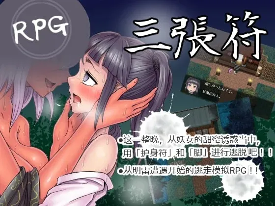 [和风RPG/中文] 三张符~三枚のおふだ DL官方中文破解版 690M游戏中文版下载|无需安装解压即玩_怀旧游戏网