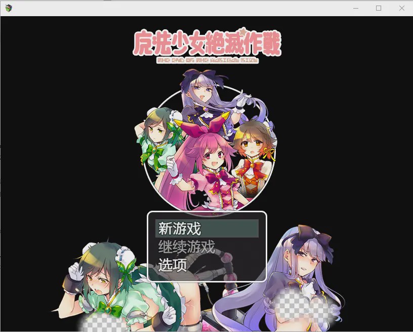 [RPG/汉化] 魔法少女毁灭计划1.0 PC+安卓汉化版600M游戏中文版下载|无需安装解压即玩_怀旧游戏网