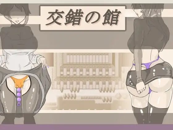 [日式RPG/特癖/新作/PC] 交错之馆 交錯の館 v1.0.1 AI汉化游戏中文版下载|无需安装解压即玩_怀旧游戏网