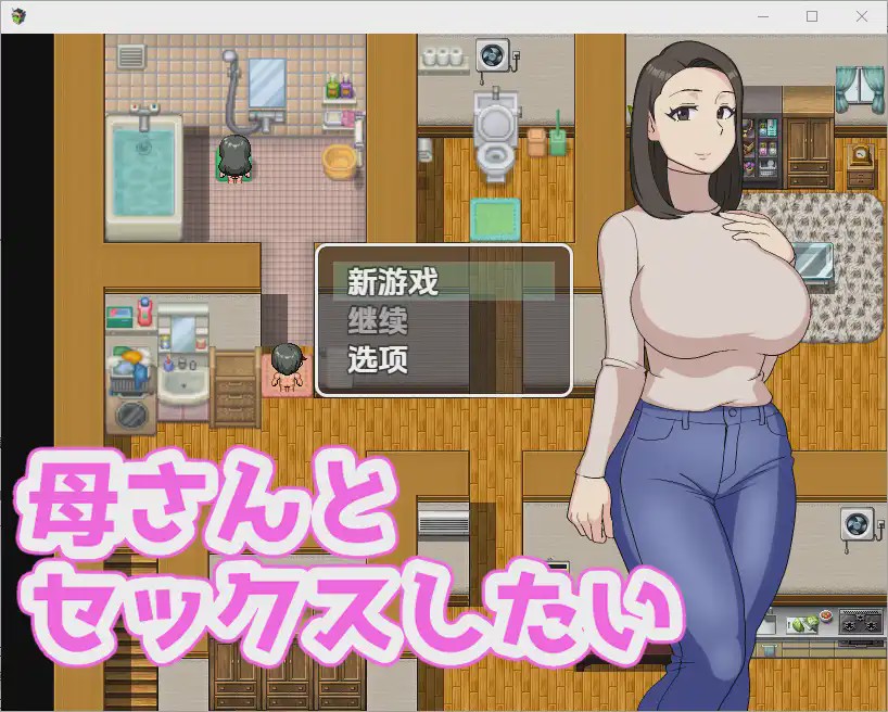 [RPG/中文] 我想和我妈妈作哎 母さんとセックスしたい 1.0 PC+安卓汉化版游戏中文版下载|无需安装解压即玩_怀旧游戏网