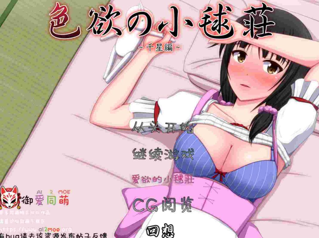 [ADV/汉化/CV]色欲の小毬荘～千星編~ AI汉化版+全CG600M游戏中文版下载|无需安装解压即玩_怀旧游戏网