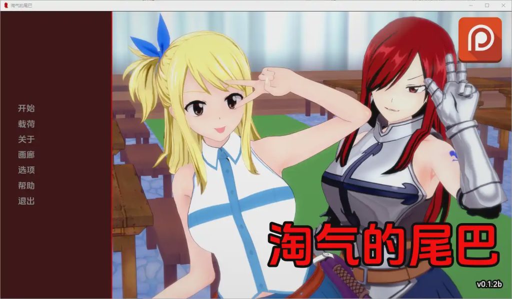 [SLG/中文] 淘气的尾巴 Naughty Tail [v0.1.2b] PC+安卓汉化版游戏中文版下载|无需安装解压即玩_怀旧游戏网