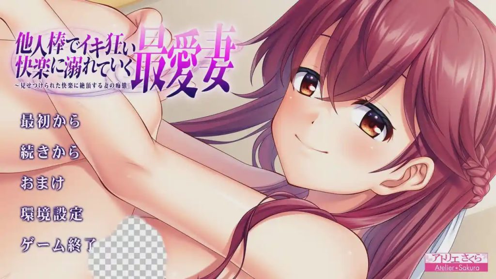 [绿帽ADV/汉化] 心爱的妻子沉溺在他人欧金金的快O中 AI汉化版★全CV 1.2G游戏中文版下载|无需安装解压即玩_怀旧游戏网