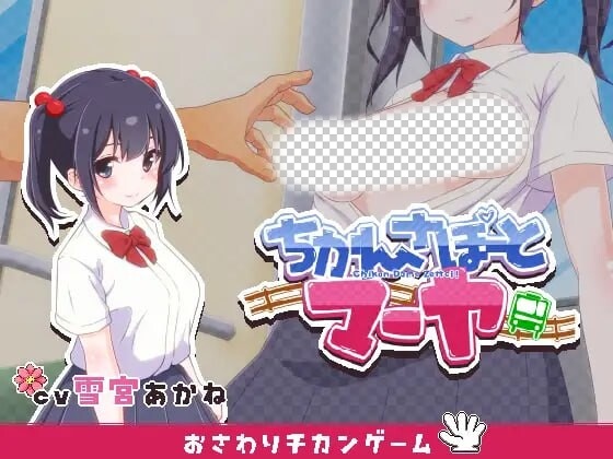 [互动SLG/动态/触摸] 痴汉支援 玛雅 ちかんさぽーと マーヤ v1.1 日文版 300M游戏中文版下载|无需安装解压即玩_怀旧游戏网