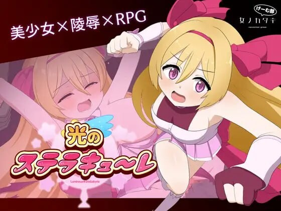 [回合RPG] 光的斯特拉库勒 光のステラキューレ 日文版 1.9G游戏中文版下载|无需安装解压即玩_怀旧游戏网