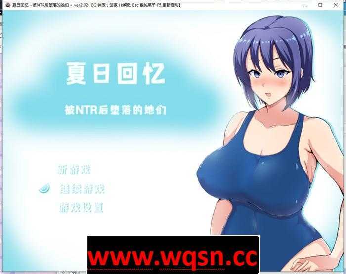 【绿帽RPG/中文/动态】夏日回忆~被NTR后堕落的她们 v2.02 PC+安卓 官方中文2.2G游戏中文版下载|无需安装解压即玩_怀旧游戏网