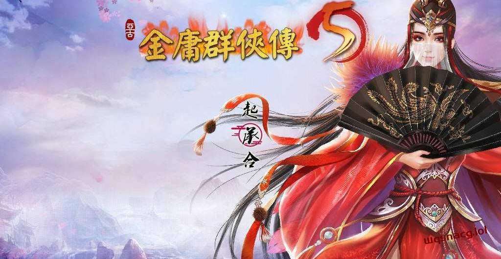 [武侠RPG] 金庸群侠传5 爱与死 仙狐MOD 五周年 v1.22.1.2 官方中文版游戏中文版下载|无需安装解压即玩_怀旧游戏网