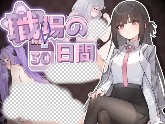 [互动SLG/动态/新作/PC] 职场的30天 職場の30日間 官方中文游戏中文版下载|无需安装解压即玩_怀旧游戏网