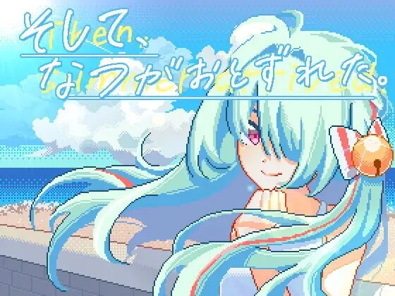 [互动SLG/像素动态] 然后，夏天来临了。そして、なつがおとずれた。DL官方中文 2.2G游戏中文版下载|无需安装解压即玩_怀旧游戏网