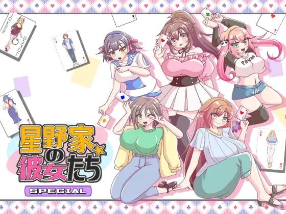 [拔作ADV] 星野家的女人 SPECIAL 星野家の彼女たちSPECIAL AI汉化版+全回想2.1G游戏中文版下载|无需安装解压即玩_怀旧游戏网