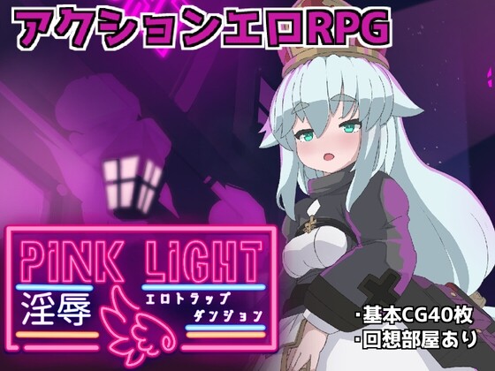 [动作ACT/像素动态/新作/PC] 粉色之光 陷阱迷宫 PINK LIGHT v1.0.1 日文版 700M游戏中文版下载|无需安装解压即玩_怀旧游戏网