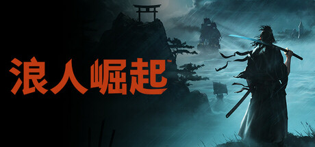 浪人崛起 v1.0.0官方中文免安装版游戏中文版下载|无需安装解压即玩_怀旧游戏网