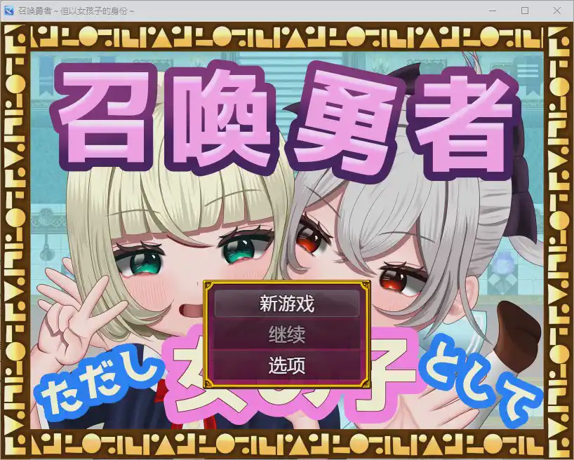 [RPG/汉化] 勇者召唤：但作为女孩1.0 PC+安卓汉化版1.2G游戏中文版下载|无需安装解压即玩_怀旧游戏网