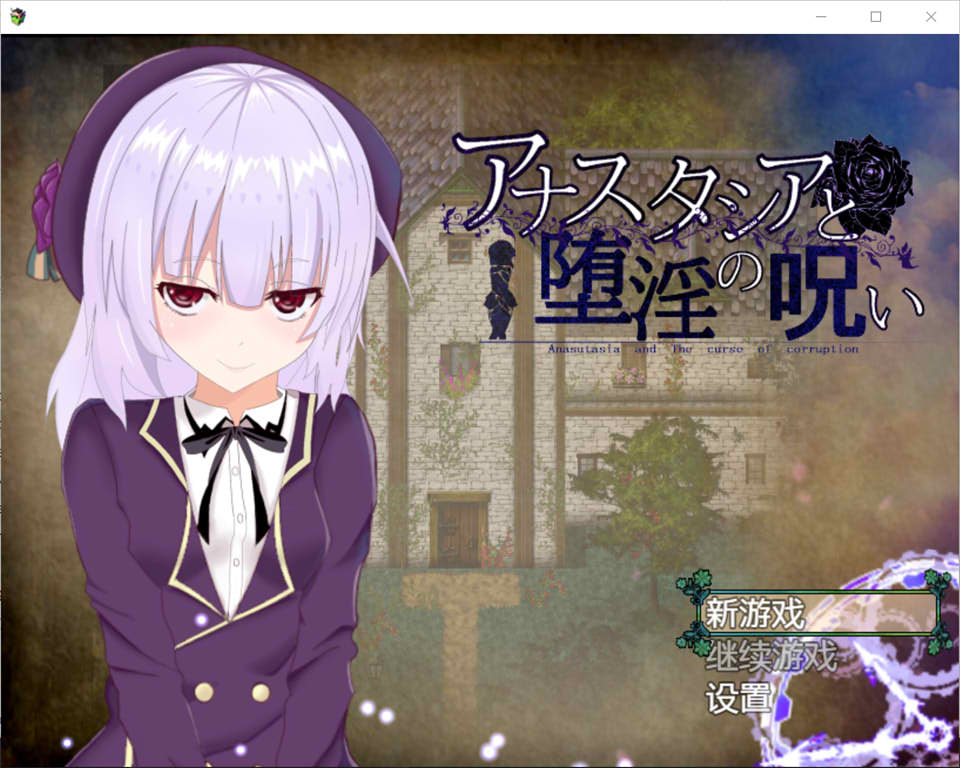 [爆款RPG/汉化/动态]安娜斯塔西雅与H诅咒~清纯女孩逐渐堕落 精翻汉化版游戏中文版下载|无需安装解压即玩_怀旧游戏网