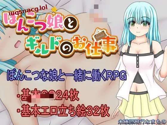 [探索RPG] 笨手笨脚的女孩与公会的任务 ぽんこつ娘とギルドのお仕事 PC+安卓汉化1.5G游戏中文版下载|无需安装解压即玩_怀旧游戏网