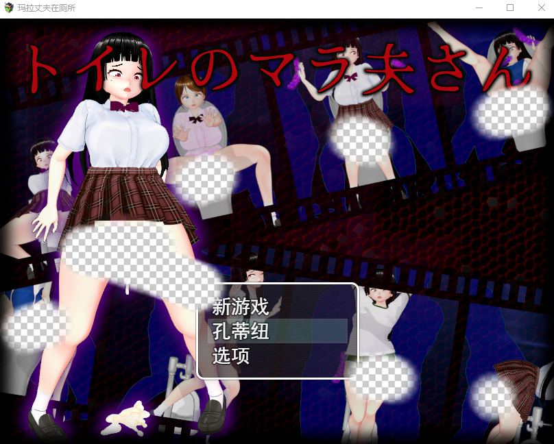 [RPG/汉化] 厕所里的除灵女JK トイレのマラ夫さん 云翻汉化版1.5G游戏中文版下载|无需安装解压即玩_怀旧游戏网