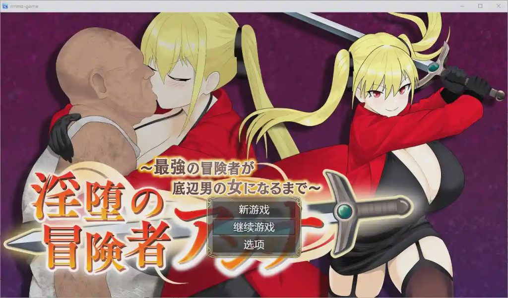 [RPG/汉化] 堕落的冒险者安娜~直到最强的冒险者成为下流男人的女人1.0 PC+安卓汉化版游戏中文版下载|无需安装解压即玩_怀旧游戏网