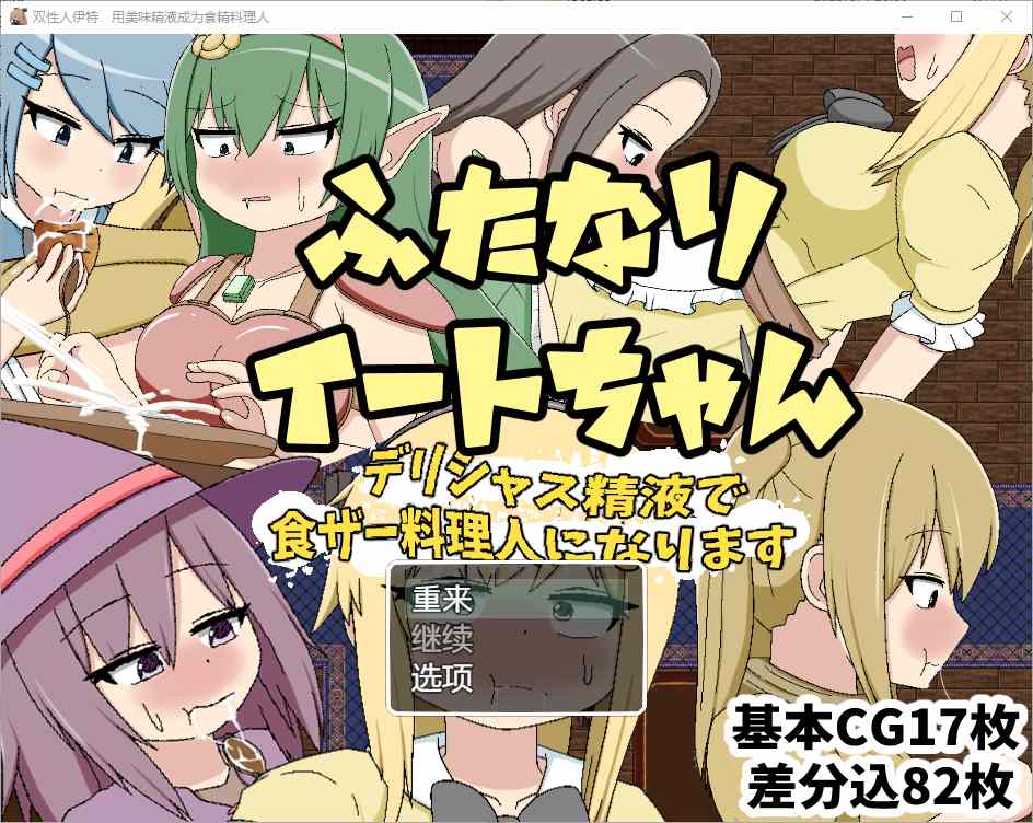 [RPG/汉化] 双性恋吃货美味精液让你成为美食家 1.0 汉化版游戏中文版下载|无需安装解压即玩_怀旧游戏网
