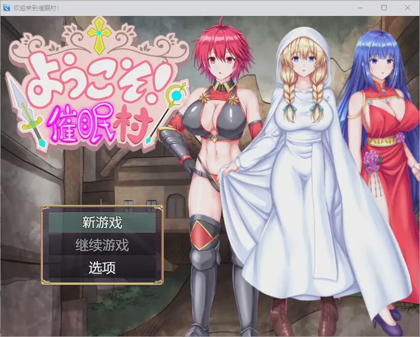 [RPG/汉化] 欢迎来到催眠村 ようこそ！催眠村 1.0 PC+安卓汉化版游戏中文版下载|无需安装解压即玩_怀旧游戏网