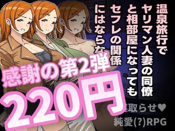 [RPG] 温泉旅行でヤリマン人妻の同僚と相部屋になってもセフレの関係にはならない 官方中文600M游戏中文版下载|无需安装解压即玩_怀旧游戏网
