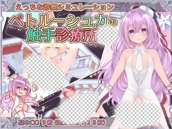 [互动SLG/PC] 彼得鲁什卡的触手诊疗所！ペトルーシュカの触手診療所 AI汉化 840M游戏中文版下载|无需安装解压即玩_怀旧游戏网
