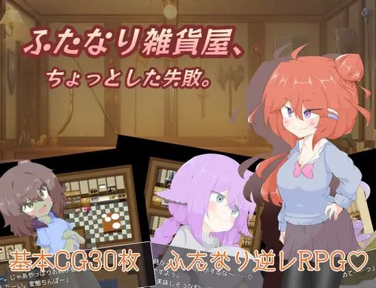 [RPG] 扶她杂货店、一点小失败PC+安卓 AI汉化 1.4G游戏中文版下载|无需安装解压即玩_怀旧游戏网