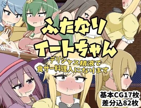 [RPG] ふたなりイートちゃん デリシャス精液で食ザー料理人になります v25.01.21 AI汉化 1G游戏中文版下载|无需安装解压即玩_怀旧游戏网