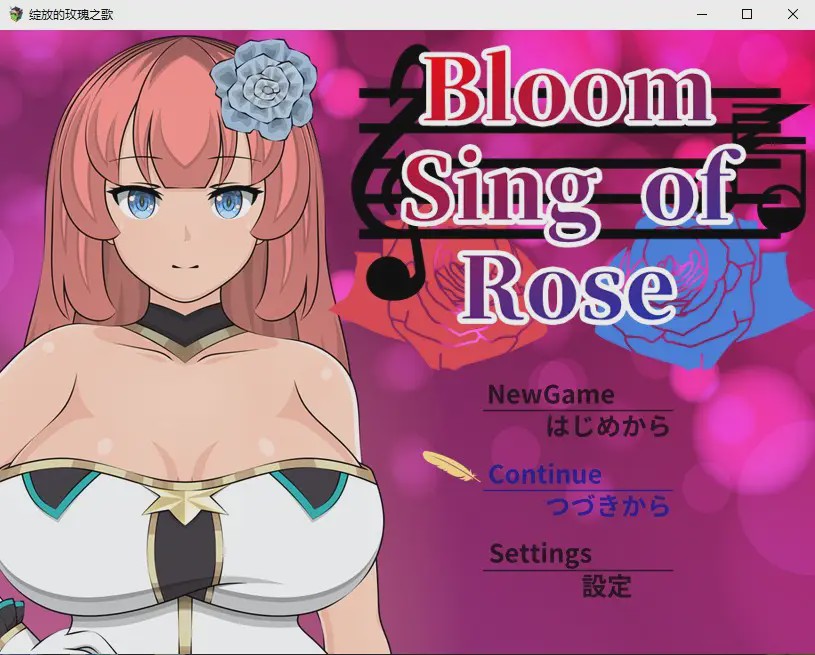 [日系RPG/汉化] 绽放的玫瑰之歌 Bloom Sing of Rose PC+安卓JO模拟汉化版2.2G游戏中文版下载|无需安装解压即玩_怀旧游戏网