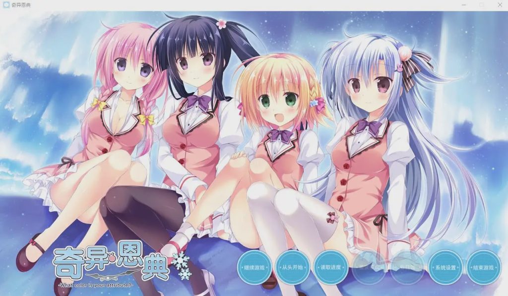 [ADV/汉化] 奇异恩典 What color is your attribute STEAM官方中文版★全CV 4G游戏中文版下载|无需安装解压即玩_怀旧游戏网