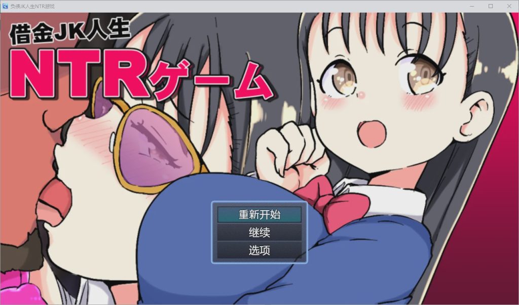 [SLG/汉化] 借金JK人生NTR指南 PC+安卓汉化版1.2G游戏中文版下载|无需安装解压即玩_怀旧游戏网