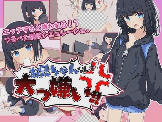 [探索RPG] お兄ちゃんなんて大っ嫌い? ～引きこもり義妹調教シミュレーションAI汉化版 1G游戏中文版下载|无需安装解压即玩_怀旧游戏网