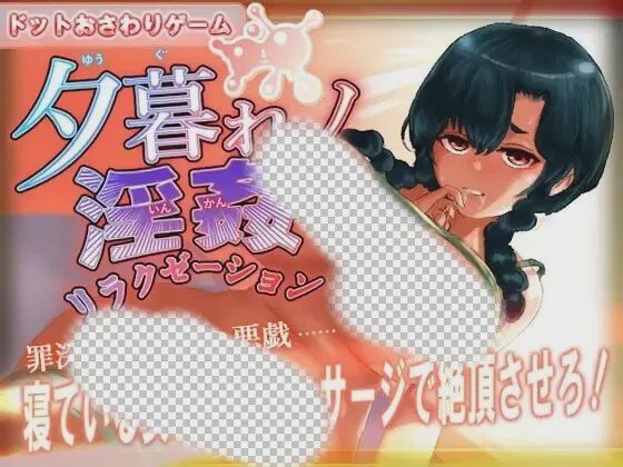 [互动SLG/像素动态/新作/PC] 黄昏淫奸放松疗法 夕暮れノ淫姦リラクゼーション 生肉版游戏中文版下载|无需安装解压即玩_怀旧游戏网