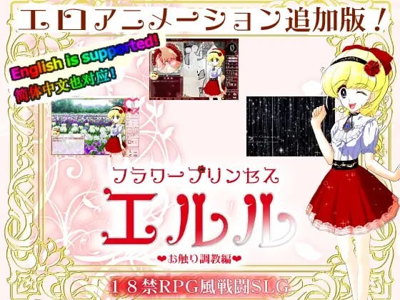 [互动SLG/动态/PC] 花之公主·艾露露 DL官方中文500M游戏中文版下载|无需安装解压即玩_怀旧游戏网