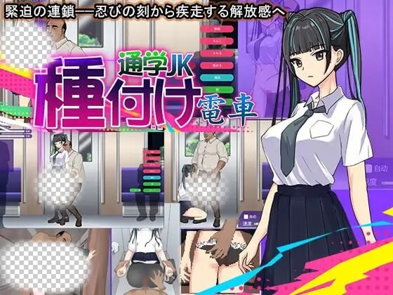 [互动SLG/动态/PC] 播种电车上学JK 机翻汉化版 300M游戏中文版下载|无需安装解压即玩_怀旧游戏网