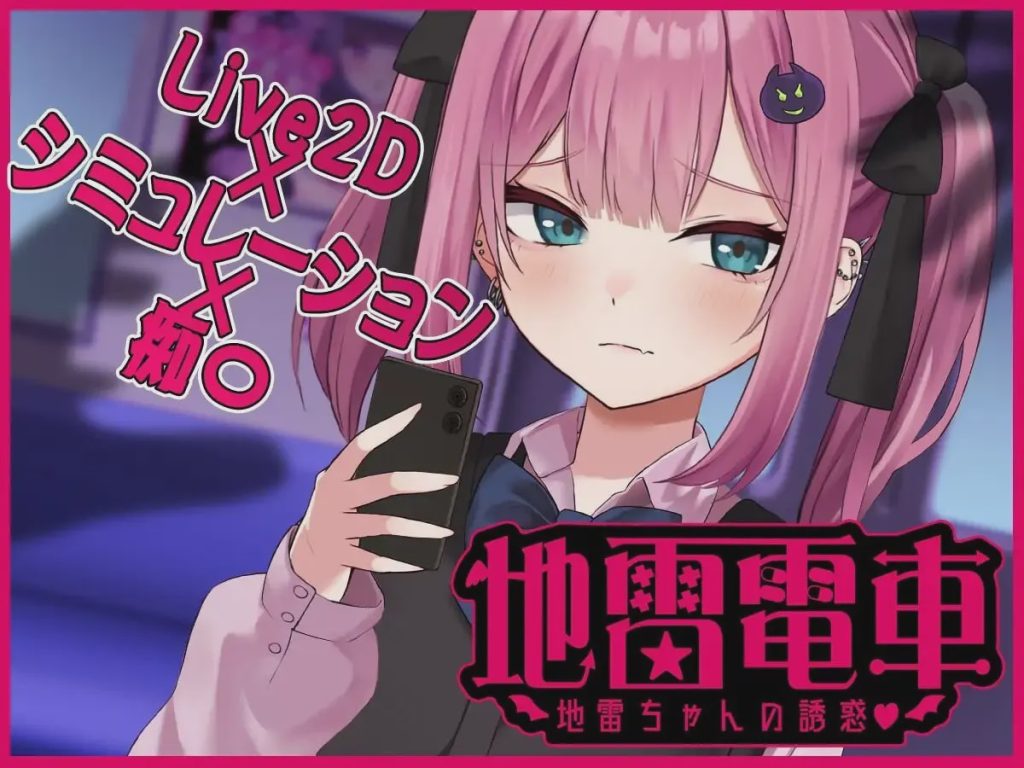 [互动SLG/动态] 地雷电车—地雷少女的诱惑 AI汉化版+全回想存档1G游戏中文版下载|无需安装解压即玩_怀旧游戏网