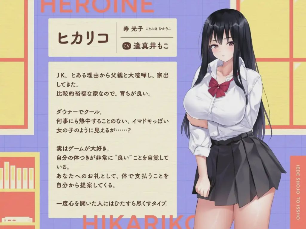 [互动SLG/同居/新作/PC] 离家出走少女与我一起。～与阴郁宅女JK的甜蜜同居生活～家出少女といっしょ。～ダウナーゲーマーJKとイチャラブ同棲生活～v1.0 生肉版游戏中文版下载|无需安装解压即玩_怀旧游戏网