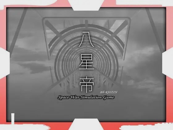 [大型SLG/战略养成/PC] 八星帝 v2.12X 日文版+存档 3.4G游戏中文版下载|无需安装解压即玩_怀旧游戏网