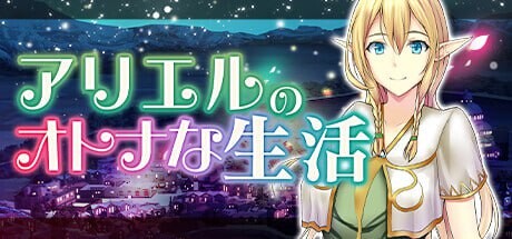 [经营SLG] 艾黎儿的接客生活 アリエルのオトナな生活 v1.01 AI汉化 700M游戏中文版下载|无需安装解压即玩_怀旧游戏网