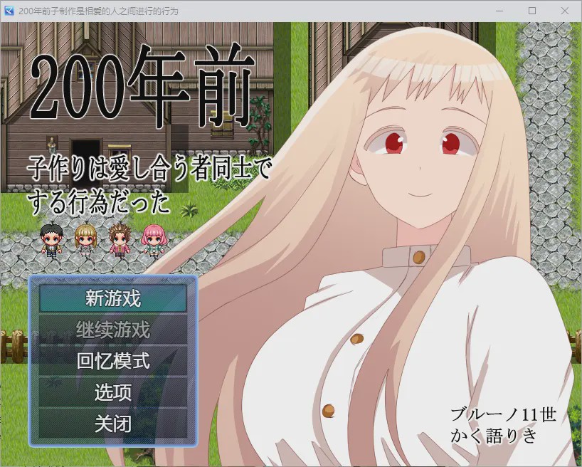 [RPG/汉化] 200年前生育是只有相爱的人才会做的事1.0 PC+安卓汉化版游戏中文版下载|无需安装解压即玩_怀旧游戏网