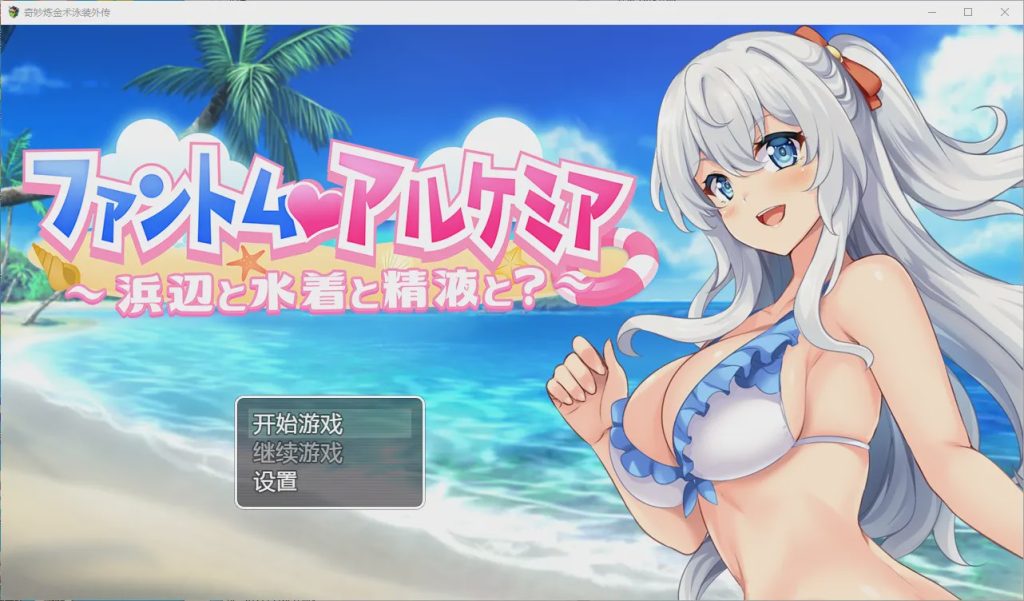 [RPG汉化] 奇妙的炼金术泳装外传 PC+安卓汉化版游戏中文版下载|无需安装解压即玩_怀旧游戏网