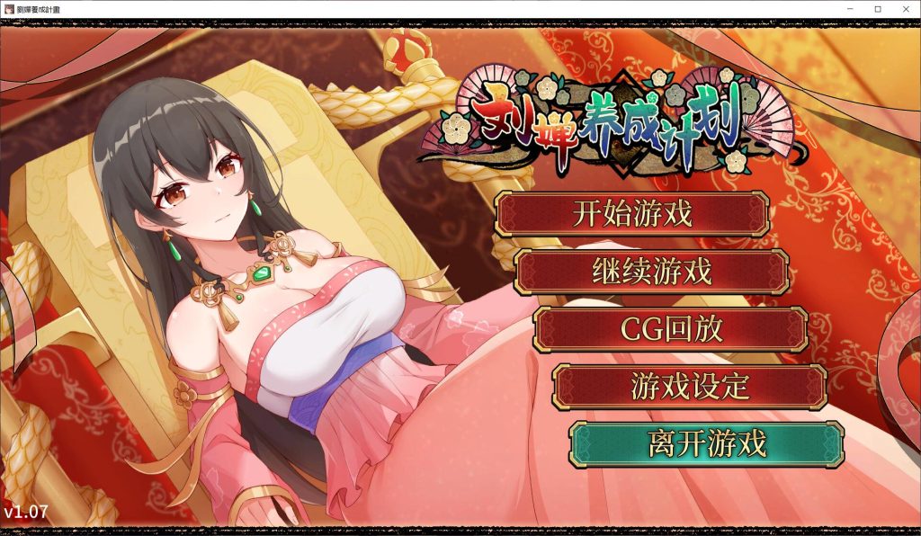 [SLG/汉化] 刘婵养成计划 Ver1.07 PC+安卓官中无修版+自带全回想 1G游戏中文版下载|无需安装解压即玩_怀旧游戏网