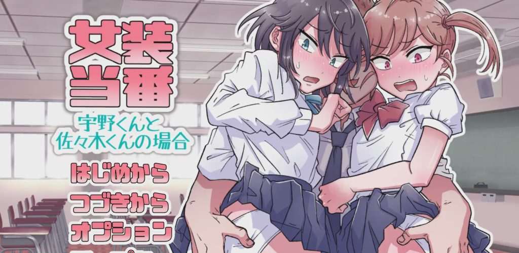 [拔作ADV/PC] 女装当番～宇野くんと佐々木くんの場合～AI汉化1G游戏中文版下载|无需安装解压即玩_怀旧游戏网