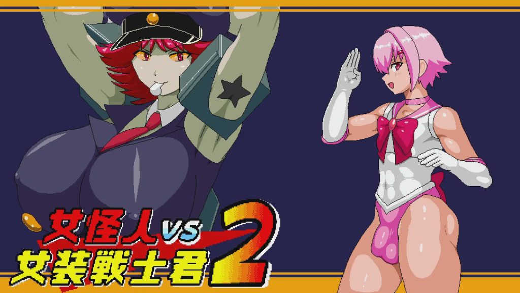[日式ACT/动态/小马拉大车] 女怪人VS女装战士君2 Ver1.03 机翻版 1.10G游戏中文版下载|无需安装解压即玩_怀旧游戏网