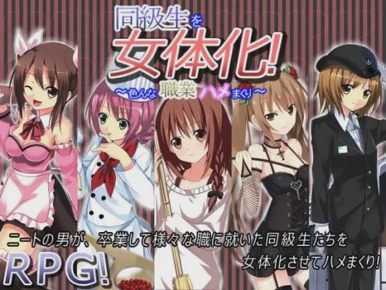 [探索RPG] 同級生を女体化!～色んな職業ハメまくり～AI汉化版游戏中文版下载|无需安装解压即玩_怀旧游戏网