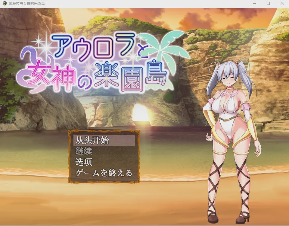 [日式RPG/汉化] 奥罗拉与女神的天堂岛 アウロラと女神の楽園島Ver1.4 AI汉化版 1.1G游戏中文版下载|无需安装解压即玩_怀旧游戏网