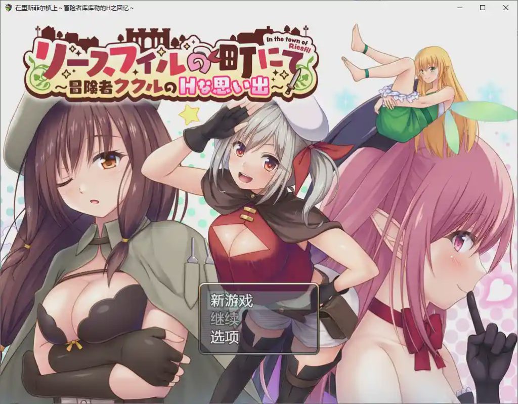 [RPG/汉化] 在里斯菲尔镇上~冒险者库库勒的H之回忆~1.0 PC+安卓汉化版游戏中文版下载|无需安装解压即玩_怀旧游戏网